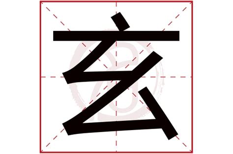 玄字五行|玄字的五行属什么